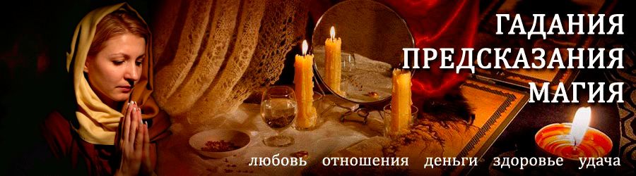 Гадалка в Новоаннинском — отзывы
