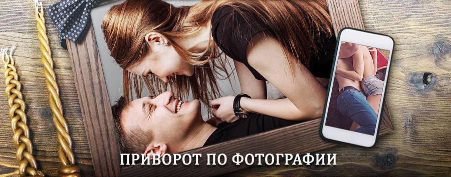 Сильный приворот по фотографии | Новоаннинский