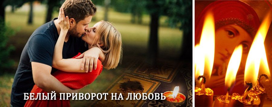 Приворот в домашних условиях на мужчину в Новоаннинском