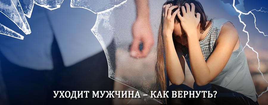 Как вернуть мужа в семью – действенный способ от гадалки в Новоаннинском