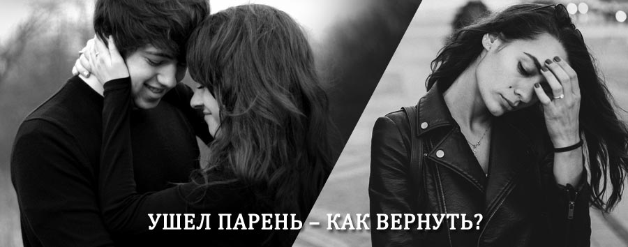 Как вернуть парня после расставания – действенный приворот от гадалки в Новоаннинском